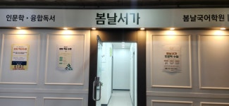 봄날서가 봄날국어학원
