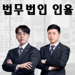 법무법인인율 형사 이혼 변호사 부산본사무소