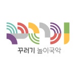 꾸러기놀이국악