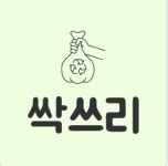 싹쓰리