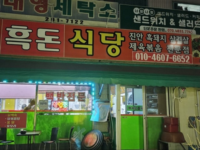 흑돈식당