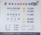 한우소머리국밥 양성점