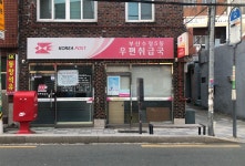 부산수정5동우편취급국