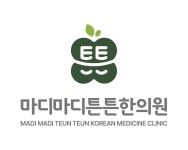 마디마디튼튼한의원