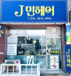 제이민헤어
