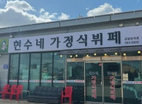 현수네가정식뷔페