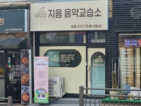 지음음악교습소