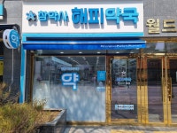 해피약국