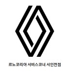 르노코리아 서비스코너 서인천점