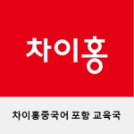 차이홍 포항 파견팀