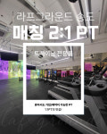 라프그라운드PT 송도점