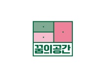 꿈의공간