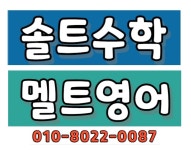 솔트수학멜트영어학원