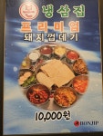 본냉삼집 고읍점