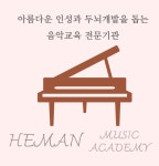헤만음악학원