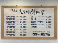 청송약수삼계탕 혁신점