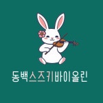 동백스즈키바이올린교습소