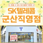 SK텔레콤 PS&M 군산직영점