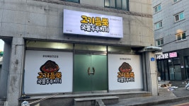 고기듬뿍 국물두루치기 갈마점