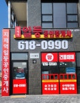 지제역일등공인중개사사무소