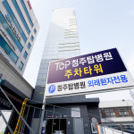 청주탑병원