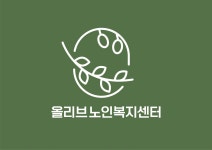 올리브노인복지센터