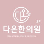 다온한의원