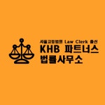 KHB파트너스법률사무소