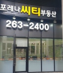 포레나씨티부동산중개