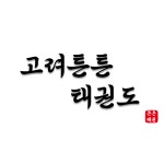 고려튼튼태권도