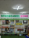 원주파크골프샵
