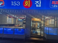 153횟집