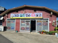 가자오리 장수생삼겹