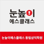 눈높이예스클래스 동림삼익점