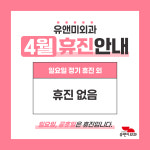 유앤미외과의원