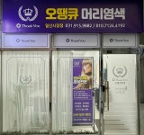오땡큐 천연염색방 일산시장점
