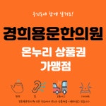 경희용운한의원