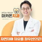 마카온치과의원