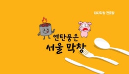 연탄품은서울막창 민락점