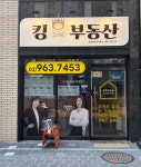 킹단지내공인중개사사무소