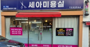 세아미용실