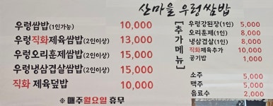 산마을우렁쌈밥