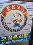 약천불고기