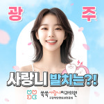 쏙쏙사랑니치과의원 전남광주