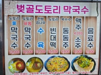 벚골도토리막국수