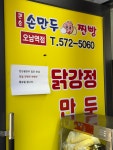 큰손손만두찐빵 오남역점