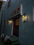 안흥여관