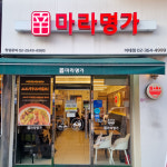 신마라명가 이대점