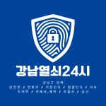 강남열쇠24시