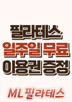 ML 필라테스